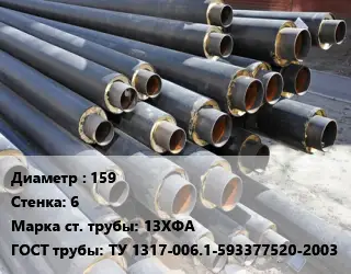 Труба предизолированная 159 s=6 Сталь: 13ХФА ГОСТ: ТУ 1317-006.1-593377520-2003